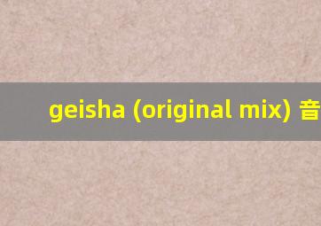 geisha (original mix) 音乐